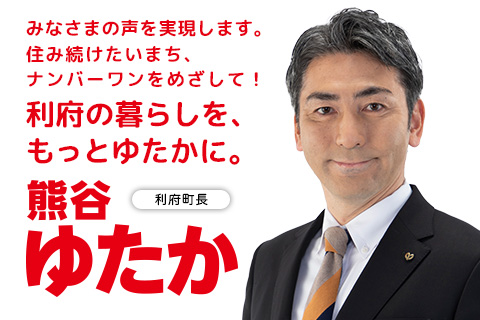利府町長｜熊谷ゆたか